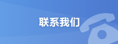 聯系我們